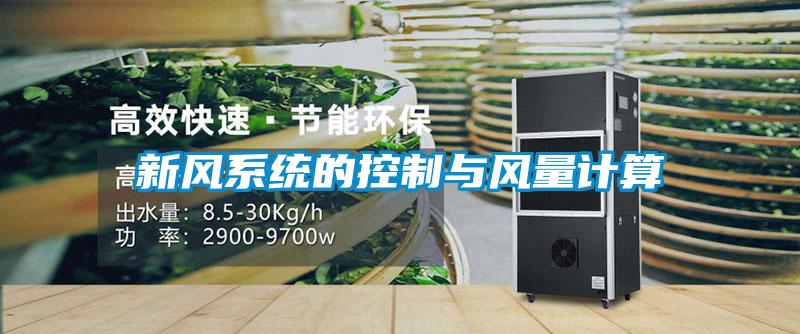 新風系統的控制與風量計算