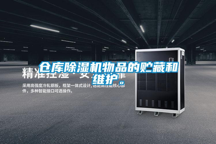 倉庫除濕機物品的貯藏和維護。