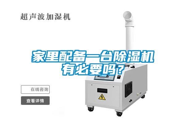 家里配備一臺除濕機(jī)有必要嗎？
