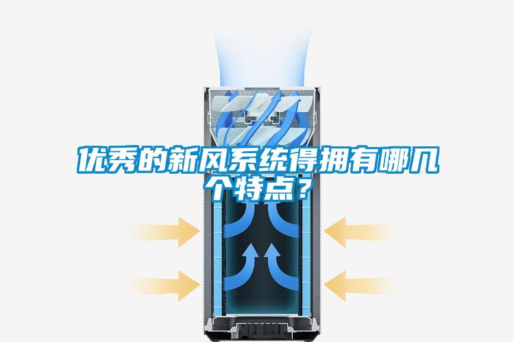 優(yōu)秀的新風(fēng)系統(tǒng)得擁有哪幾個(gè)特點(diǎn)？