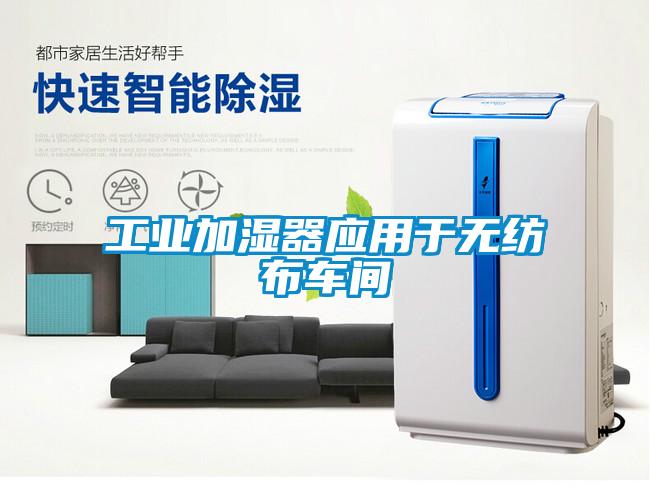 工業加濕器應用于無紡布車間