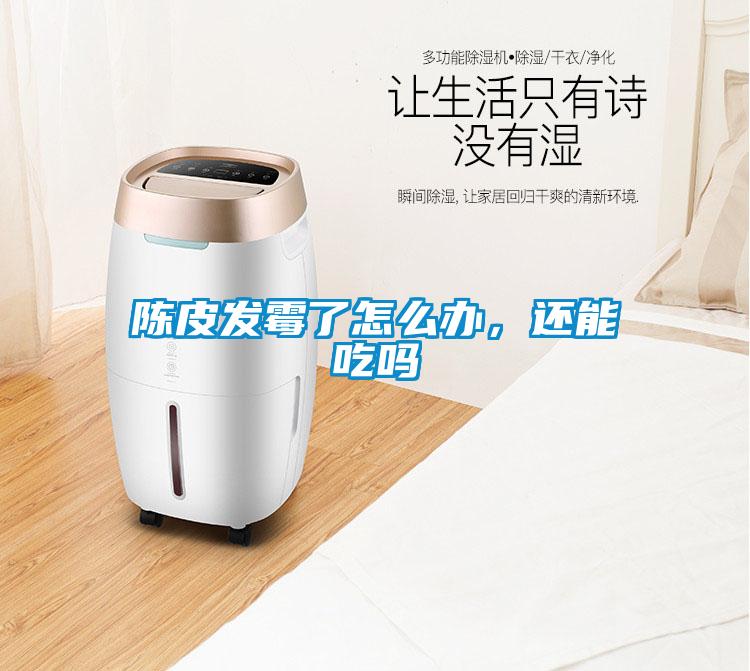 陳皮發霉了怎么辦，還能吃嗎