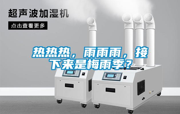 熱熱熱，雨雨雨，接下來是梅雨季？