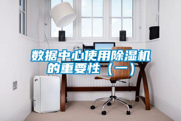 數據中心使用除濕機的重要性（一）