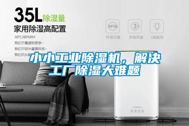 小小工業除濕機，解決工廠除濕大難題
