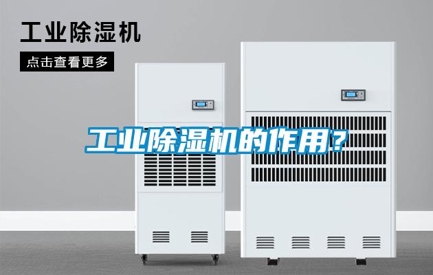 工業除濕機的作用？