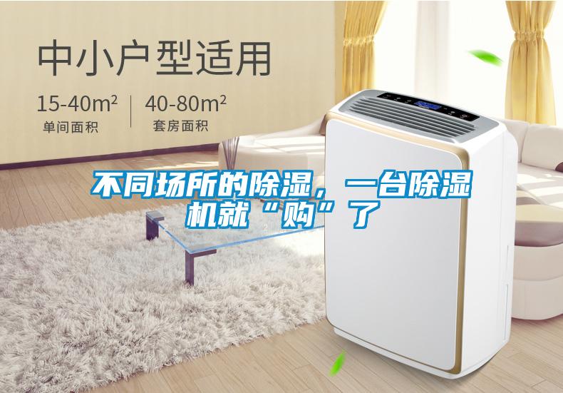 不同場所的除濕，一臺除濕機就“購”了