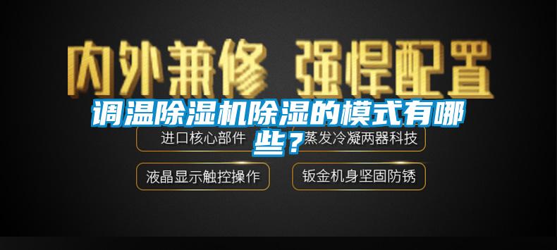 調(diào)溫除濕機(jī)除濕的模式有哪些？