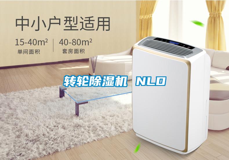 轉輪除濕機 NLD
