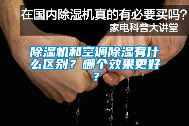 除濕機和空調除濕有什么區別？哪個效果更好？