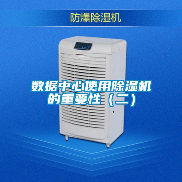 數據中心使用除濕機的重要性（二）