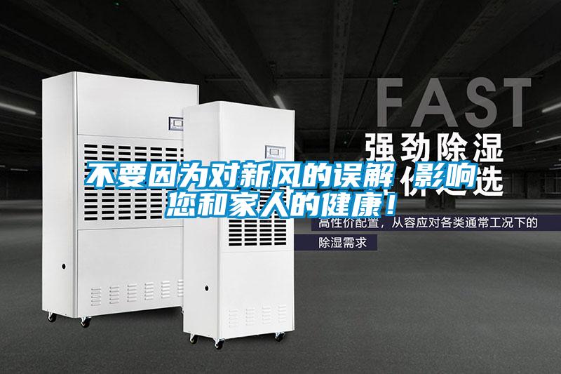 不要因為對新風的誤解 影響您和家人的健康！