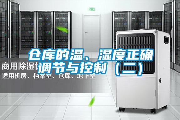 倉庫的溫、濕度正確調節與控制（二）