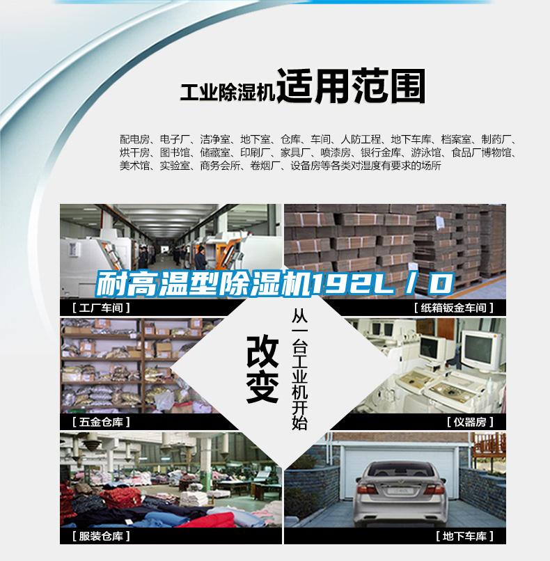 耐高溫型除濕機192L／D