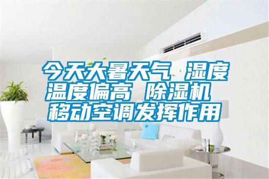 今天大暑天氣 濕度溫度偏高 除濕機 移動空調發揮作用