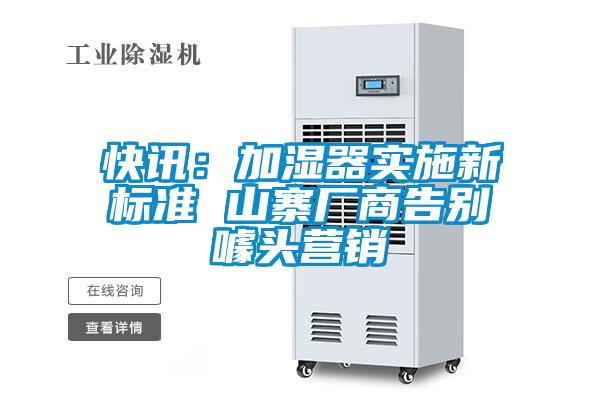 快訊：加濕器實(shí)施新標(biāo)準(zhǔn) 山寨廠商告別噱頭營(yíng)銷