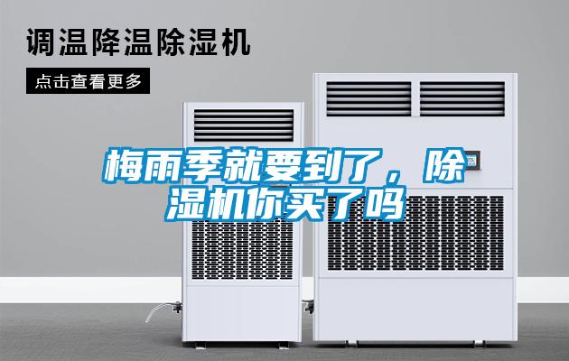 梅雨季就要到了，除濕機(jī)你買了嗎