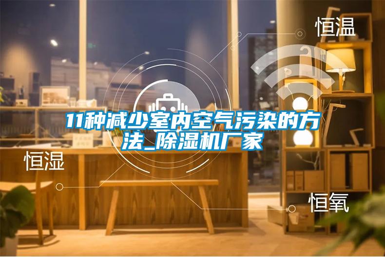 11種減少室內空氣污染的方法_除濕機廠家