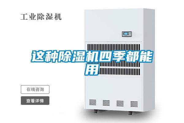 這種除濕機四季都能用