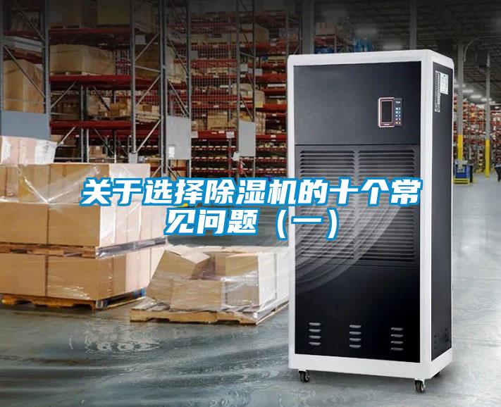 關于選擇除濕機的十個常見問題（一）