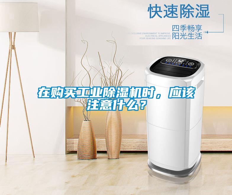 在購買工業除濕機時，應該注意什么？