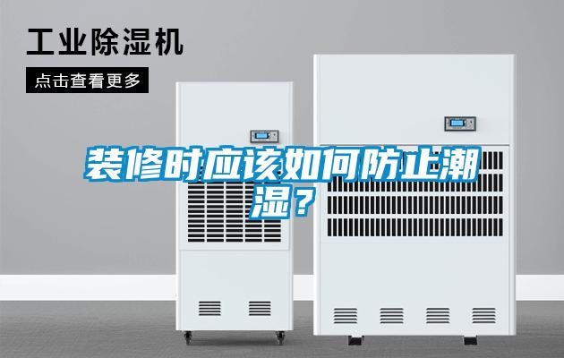 裝修時應該如何防止潮濕？