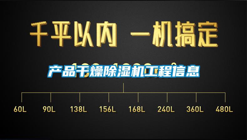 產品干燥除濕機工程信息