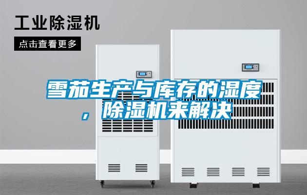 雪茄生產與庫存的濕度，除濕機來解決