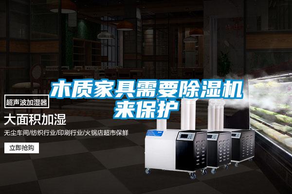 木質家具需要除濕機來保護