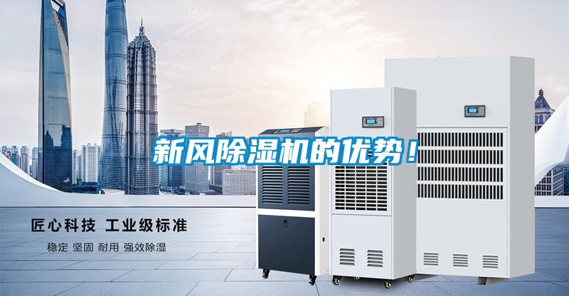 新風除濕機的優勢！
