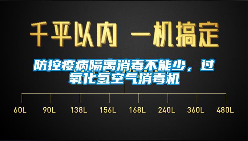 防控疫病隔離消毒不能少，過氧化氫空氣消毒機