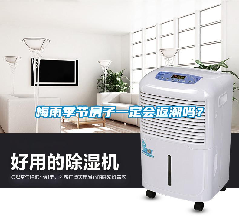 梅雨季節房子一定會返潮嗎？