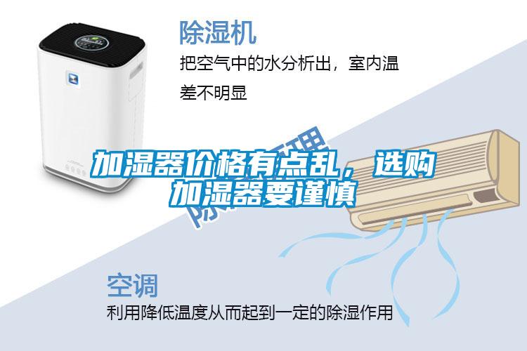 加濕器價格有點亂，選購加濕器要謹慎