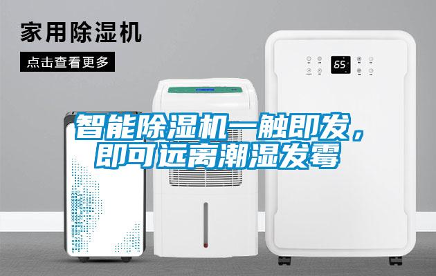 智能除濕機一觸即發，即可遠離潮濕發霉