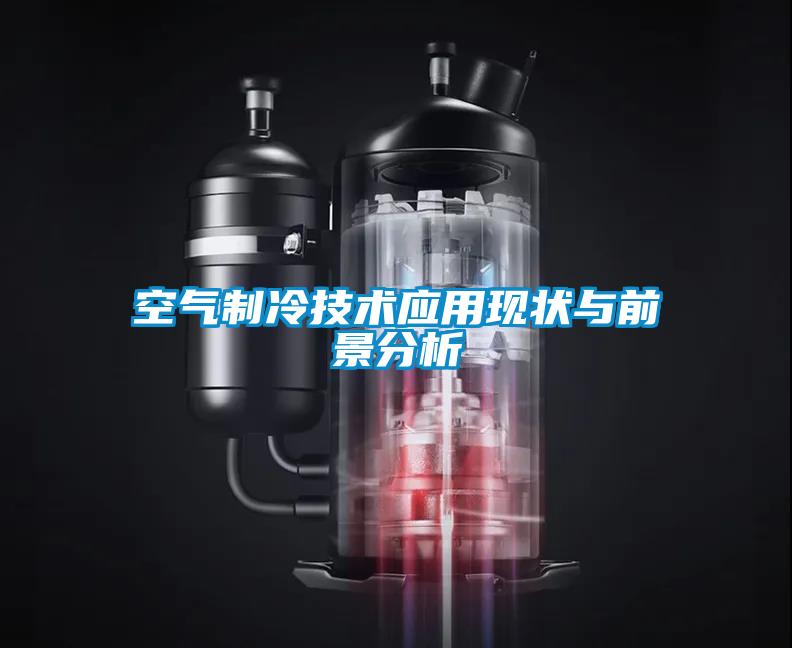 空氣制冷技術應用現狀與前景分析
