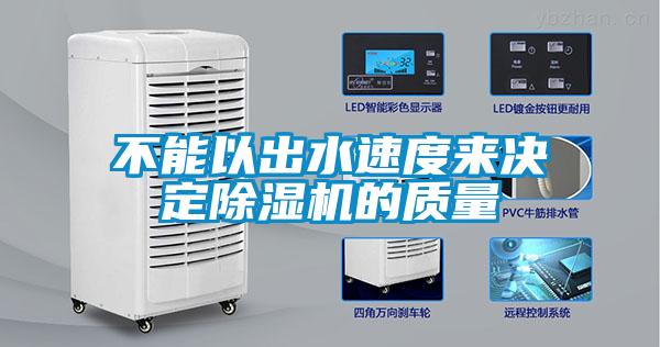 不能以出水速度來決定除濕機的質量