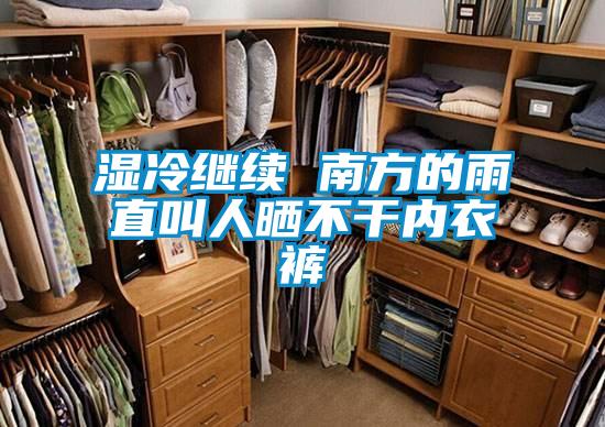 濕冷繼續 南方的雨直叫人曬不干內衣褲