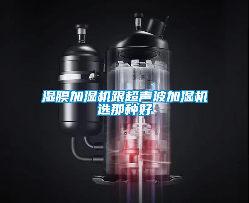 濕膜加濕機(jī)跟超聲波加濕機(jī)選那種好