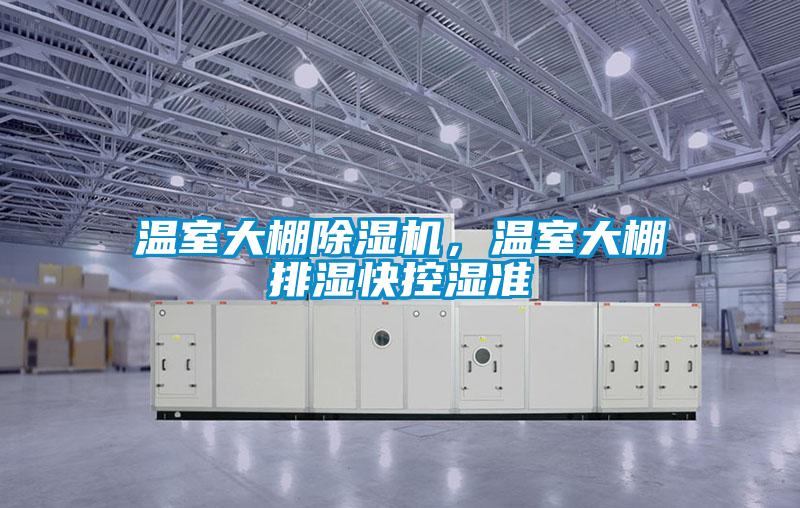 溫室大棚除濕機，溫室大棚排濕快控濕準
