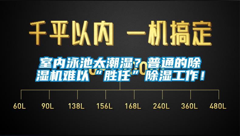 室內泳池太潮濕？普通的除濕機難以“勝任”除濕工作！