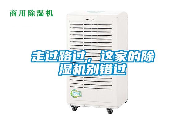 走過路過，這家的除濕機別錯過