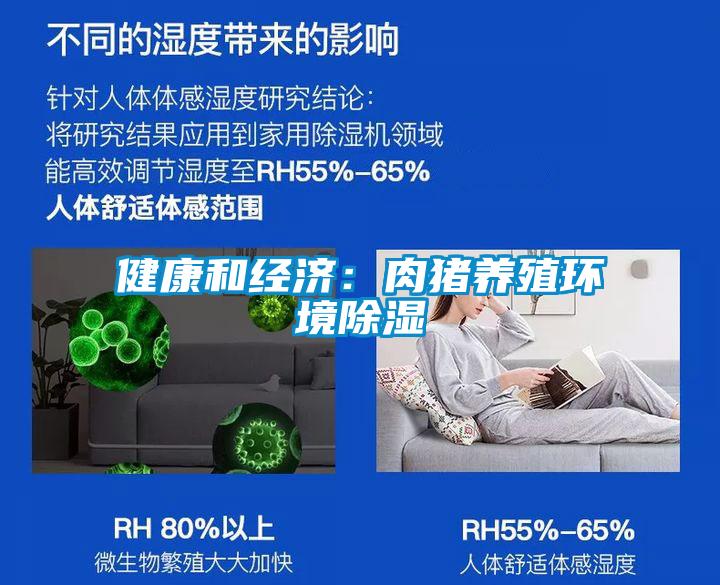健康和經濟：肉豬養殖環境除濕