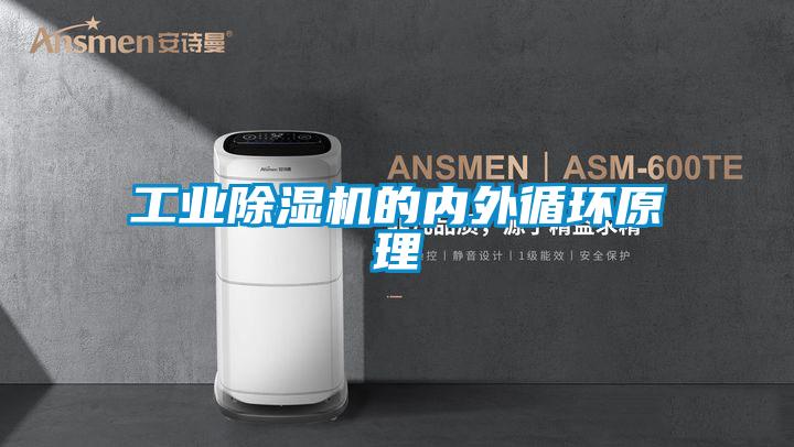 工業除濕機的內外循環原理