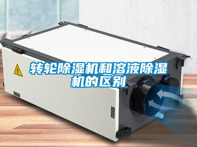 轉輪除濕機和溶液除濕機的區別