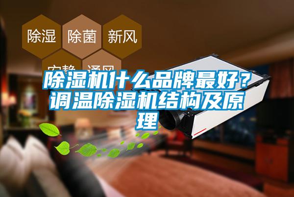 除濕機(jī)什么品牌最好？調(diào)溫除濕機(jī)結(jié)構(gòu)及原理
