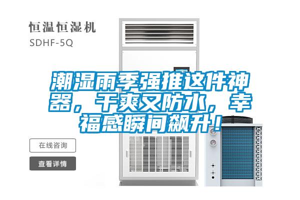 潮濕雨季強推這件神器，干爽又防水，幸福感瞬間飆升！