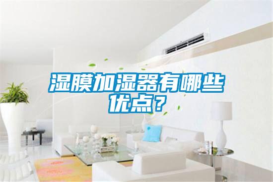 濕膜加濕器有哪些優點？