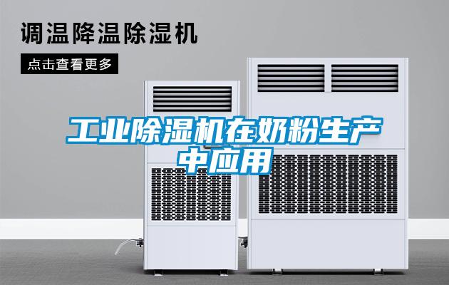 工業除濕機在奶粉生產中應用