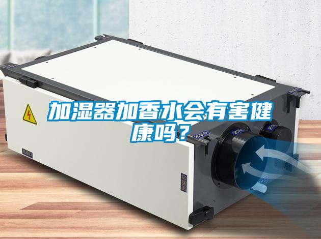 加濕器加香水會有害健康嗎？