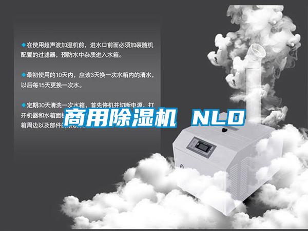 商用除濕機 NLD